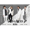 ▼DVD / 趣味教養 / 「AD-LIVE 2023」第5巻(浅沼晋太郎×岡本信彦×小野賢章×梶裕貴) / ANSB-10309[5/15]発売