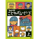 五味太郎 ことわざムービーズ 上巻キッズ五味太郎、峯のぼる、尾又淑恵、松尾まつお、尾形真一郎　発売日 : 2009年7月22日　種別 : DVD　JAN : 4534530030122　商品番号 : ANSB-4264