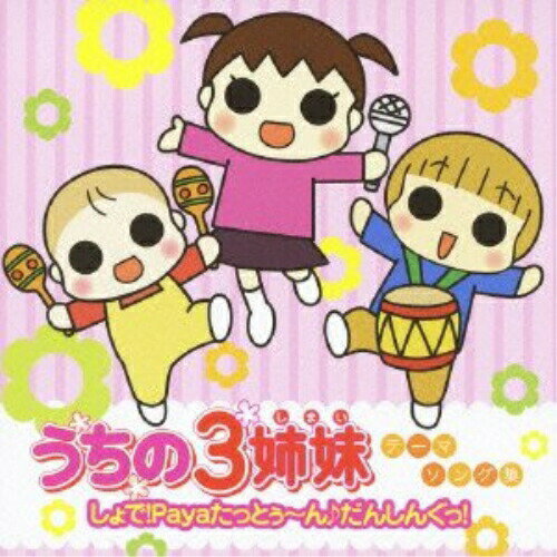 CD / アニメ / うちの3姉妹テーマソング集 しょで!Payaたっとぅ～ん♪だんしんぐっ! / AVCA-29097