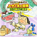 はっぴょう会 劇あそび スサノオの冒険/三びきのこぶた (全曲振付・解説書付)教材関俊彦、水木一郎、堀江美都子、下山吉光、倖月美和、中村秀利、石橋美佳　発売日 : 2007年8月08日　種別 : CD　JAN : 4988001994886　商品番号 : COCE-34411【商品紹介】全曲振付・解説書付。井出真生振付/監修によるおゆうぎ会用CD一挙発売。幼稚園、保育園、小学校のおゆうぎ会、発表会に最適。名作をテーマに歌とセリフで構成されたアルバム。【収録内容】CD:11.スサノオの冒険::プロローグ(完成編)2.スサノオの冒険(第一幕)::オープニング 踊れや歌え〜(セリフ)(完成編)3.スサノオの冒険(第二幕)::おれたちの世界〜(セリフ)(完成編)4.スサノオの冒険(第二幕)::スサノオ〜(セリフ)(完成編)5.スサノオの冒険(第二幕)::お月見の歌(完成編)6.スサノオの冒険(第三幕)::春はらり〜(セリフ)(完成編)7.スサノオの冒険(第四幕)::時よとまれ〜(セリフ)(完成編)8.スサノオの冒険(第四幕)::スサノオ(変身)〜(セリフ)(完成編)9.スサノオの冒険(第四幕)::フィナーレ 新しい国を作ろう(完成編)10.スサノオの冒険::BGM:プロローグ(カラオケ編)11.スサノオの冒険::踊れや歌え(カラオケ編)12.スサノオの冒険::効果音:雷鳴(カラオケ編)13.スサノオの冒険::おれたちの世界(カラオケ編)14.スサノオの冒険::スサノオ(カラオケ編)15.スサノオの冒険::お月見の歌(カラオケ編)16.スサノオの冒険::春はらり(カラオケ編)17.スサノオの冒険::時よとまれ(カラオケ編)18.スサノオの冒険::スサノオ(変身)(カラオケ編)19.スサノオの冒険::フィナーレ(カラオケ編)20.三びきのこぶた(第一幕)::オープニング 三びきのこぶた〜(セリフ)(完成編)21.三びきのこぶた(第一幕)::家をつくるなら((セリフ)入り)〜(セリフ)(完成編)22.三びきのこぶた(第一幕)::おおかみの歌〜(セリフ)(完成編)23.三びきのこぶた(第一幕)::おおかみの歌〜(セリフ)(完成編)24.三びきのこぶた(第二幕)::レンガの家はみんなをまもる〜(セリフ)(完成編)25.三びきのこぶた(第二幕)::おおかみの歌〜(セリフ)(完成編)26.三びきのこぶた(第二幕)::おおかみの歌〜(セリフ)(完成編)27.三びきのこぶた(第二幕)::フィナーレ 三びきのこぶた(完成編)28.三びきのこぶた::三びきのこぶた(カラオケ編)29.三びきのこぶた::家をつくるなら(カラオケ編)30.三びきのこぶた::おおかみの歌(カラオケ編)31.三びきのこぶた::おおかみの歌(カラオケ編)32.三びきのこぶた::効果音:木の家をこわす音(カラオケ編)33.三びきのこぶた::レンガの家はみんなをまもる(カラオケ編)34.三びきのこぶた::効果音:レンガの家をたたく音(カラオケ編)35.三びきのこぶた::効果音:レンガの家に体当りする音(カラオケ編)36.三びきのこぶた::おおかみの歌(共通)(カラオケ編)37.三びきのこぶた::効果音:屋根にのぼる音(カラオケ編)38.三びきのこぶた::効果音:屋根から落ちる音(カラオケ編)39.三びきのこぶた::三びきのこぶた(カラオケ編)