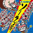 CD / 伝統音楽 / 民謡マーチ ソーラン節 / COCE-34753