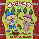 CD / 教材 / 2009 はっぴょう会 2 ふたごのオオカミ大冒険 (全曲振付解説書付) / COCE-35670