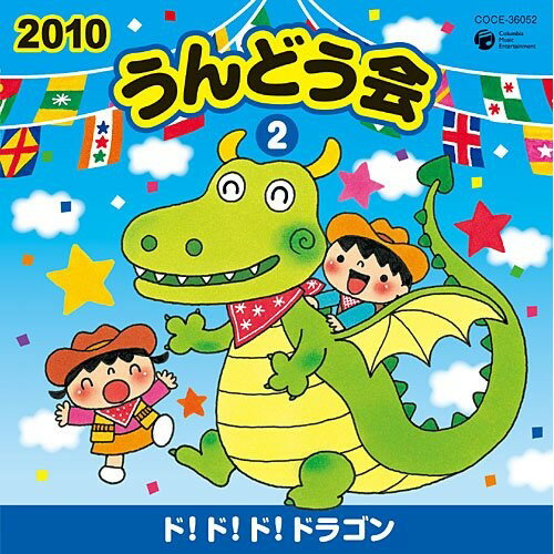 2010 うんどう会 2 ド!ド!ド!ドラゴン (全曲振付、解説書付)教材下山吉光、久保田薫、くまいもとこ、ひまわりキッズ、西村ちなみ、堀江美都子、田中真弓　発売日 : 2010年3月03日　種別 : CD　JAN : 4988001276807　商品番号 : COCE-36052【商品紹介】子どもたちの笑顔が主役!2010年コロムビアうんどう会CD。バラエティ豊かな内容と、クオリティの高い音力。監修・振付はコロムビア専属の井出真生、長年の経験を生かした充実の振付。0〜3歳児や親子にぴったりな、かわいらしくて愛らしい曲をたくさん収録。未満児、年少・年中向け。【収録内容】CD:11.ド!ド!ド!ドラゴン(おかあさんといっしょ)2.ちびっこカウボーイ3.まねっこピーナッツ4.おすもうくまちゃん5.チューチューチュー6.モウモウフラダンス