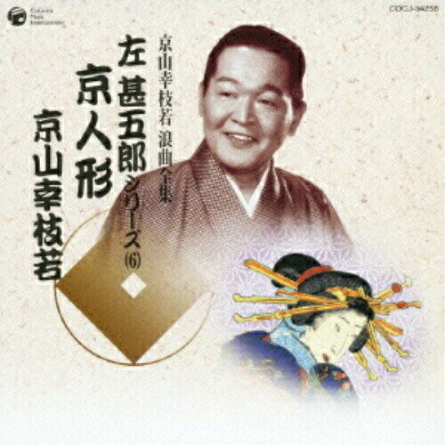 CD / 京山幸枝若(初代) / 京人形 / COCJ-34258