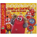 CD / キッズ / ロボットコメディ 主題歌・挿入歌大全集 / COCX-34148