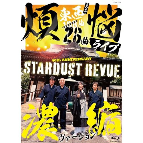 樂天商城 - BD / スターダスト☆レビュー / 108曲 煩悩ライブ 濃縮ヴァージョン(Blu-ray) / COXA-1350