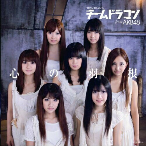 CD / チームドラゴン from AKB48 / 心の羽根 (CD+DVD) (初回限定盤/大島優子ver.) / COZA-453