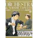 DVD / のだめオーケストラ / のだめオーケストラコンサート アニメ編 最終楽章 / ESBL-2286