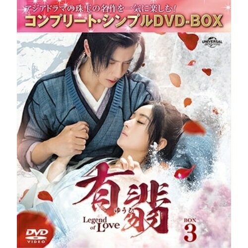 DVD / 海外TVドラマ / 有翡(ゆうひ) -Legend of Love- BOX3(コンプリート・シンプルDVD-BOX) (期間限定生産版) / GNBF-10151