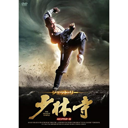 少林寺 4Kリマスター版洋画ジェット・リー(リー・リンチェイ)、ユエ・ハイ、フー・チェンチァン、ワン・クァンチュアン、ティン・ラン、スン・チェンクェイ、チャン・シンイェン、ワン・リッピン　発売日 : 2023年7月05日　種別 : DVD　JAN : 4988003882822　商品番号 : KIBF-2659