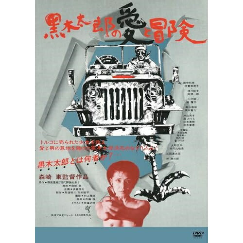 DVD / 邦画 / 黒木太郎の愛と冒険 (廉価版) / KIBF-2821
