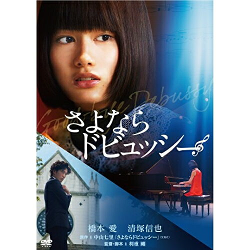 さよならドビュッシー (廉価版)邦画橋本愛、清塚信也、ミッキー・カーチス、利重剛、中山七里、小野川浩幸　発売日 : 2024年1月10日　種別 : DVD　JAN : 4988003887087　商品番号 : KIBF-2830