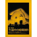 午前中の時間割り (廉価版)邦画国木田アコ、シャウ・スー・メイ、秦野卓爾、羽仁進　発売日 : 2024年2月07日　種別 : DVD　JAN : 4988003887353　商品番号 : KIBF-2857