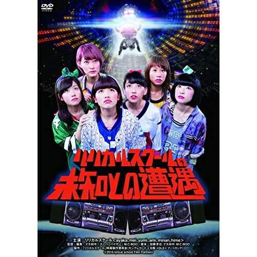リリカルスクールの未知との遭遇 (廉価版)邦画ayaka、mei、yumi、ami、minan、hime、デモ田中、M & H　発売日 : 2024年2月07日　種別 : DVD　JAN : 4988003888169　商品番号 : KIBF-2938