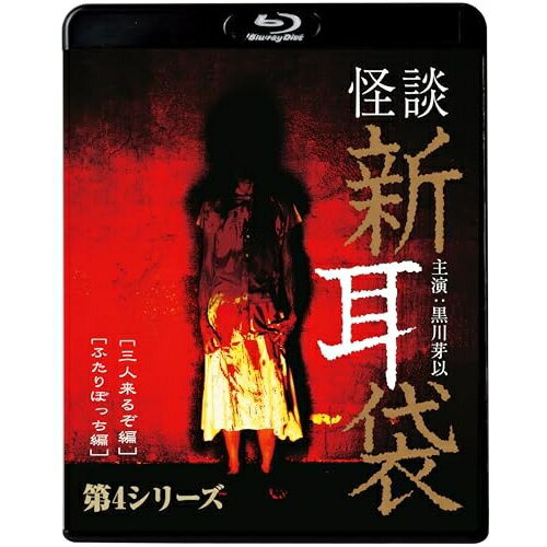 【 発売日以降の確認・発送になります 】　・発売日翌日以降の在庫状況の確認となります。　・最短でも発売日の翌日〜翌々日以降の入荷、発送となります。商品によっては長期お待たせする場合もございます。　・発売日後のメーカー在庫状況によってはお取り寄せが出来ない場合がございます。　　・発送の都合上すべて揃い次第となりますので単品でのご注文をオススメいたします。　・手配前に「ご継続」か「キャンセル」のご確認を行わせていただく場合がございます。　当店からのメールを必ず受信できるようにご設定をお願いいたします。怪談新耳袋 第4シリーズ(Blu-ray) (廉価盤)国内TVドラマ黒川芽以　発売日 : 2023年12月06日　種別 : BD　JAN : 4988003884925　商品番号 : KIXF-1637