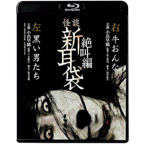 ▼BD / 国内TVドラマ / 怪談新耳袋 絶叫編 左 右(Blu-ray) (廉価盤) / KIXF-1639[12/06]発売