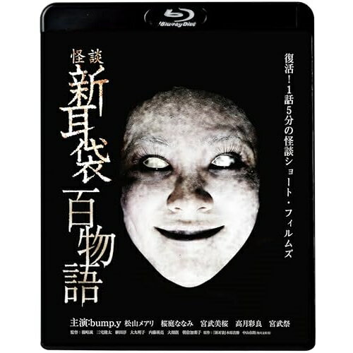 ▼BD / 国内TVドラマ / 怪談新耳袋 百物語(Blu-ray) / KIXF-1642[12/06]発売