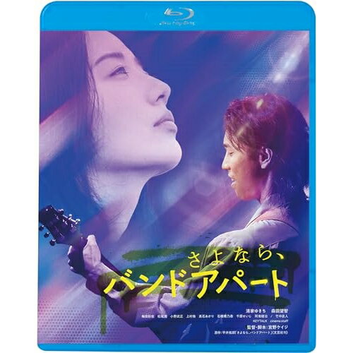 さよなら、バンドアパート(Blu-ray) (廉価版)邦画清家ゆきち、森田望智、梅田彩佳、松尾潤、宮野ケイジ、平井拓郎、アントニオ古賀、菅大祐　発売日 : 2024年1月10日　種別 : BD　JAN : 4988003885601　商品番号 : KIXF-1700