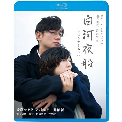白河夜船(Blu-ray) (廉価版)邦画安藤サクラ、谷村美月、井浦新、若木信吾、よしもとばなな　発売日 : 2024年1月10日　種別 : BD　JAN : 4988003885700　商品番号 : KIXF-1710