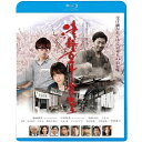 津軽百年食堂(Blu-ray) (廉価版)邦画藤森慎吾、中田敦彦、福田沙紀、大森一樹、森沢明夫、坂本サトル　発売日 : 2024年2月07日　種別 : BD　JAN : 4988003885892　商品番号 : KIXF-1729