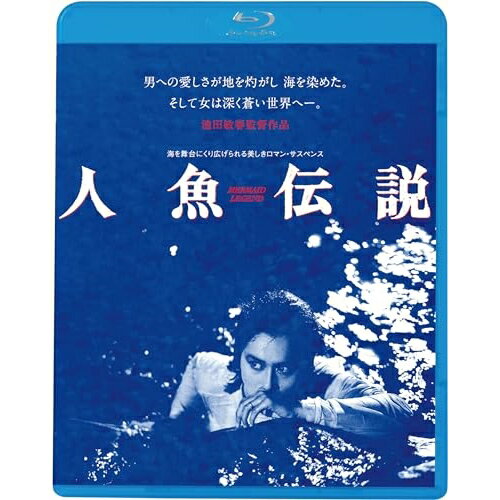 乐天商城 - BD / 邦画 / 人魚伝説(HDニューマスター版)(Blu-ray) (廉価版) / KIXF-1740