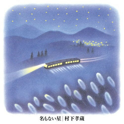 Rakuten - CD / 村下孝蔵 / 名もない星 / MHCL-1784