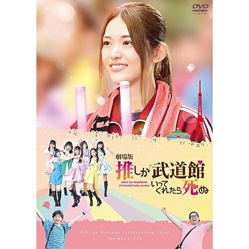 DVD / 邦画 / 劇場版 推しが武道館いってくれたら死ぬ / PCBP-54613