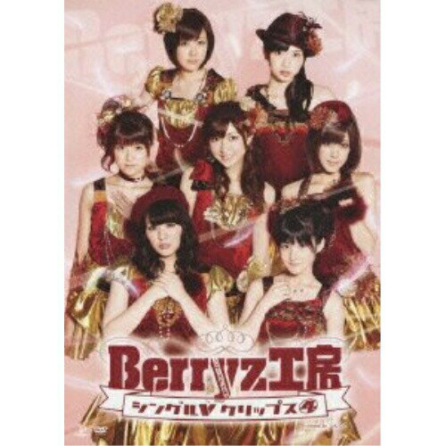 DVD / Berryz工房 / Berryz工房 シングルVクリップス 4 / PKBP-5124