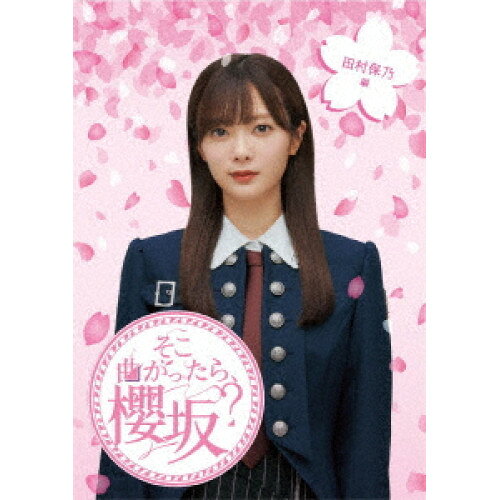 そこ曲がったら、櫻坂? 田村保乃編(Blu-ray)趣味教養櫻坂46、土田晃之、澤部佑　発売日 : 2024年1月24日　種別 : BD　JAN : 4547366659078　商品番号 : SRXW-66