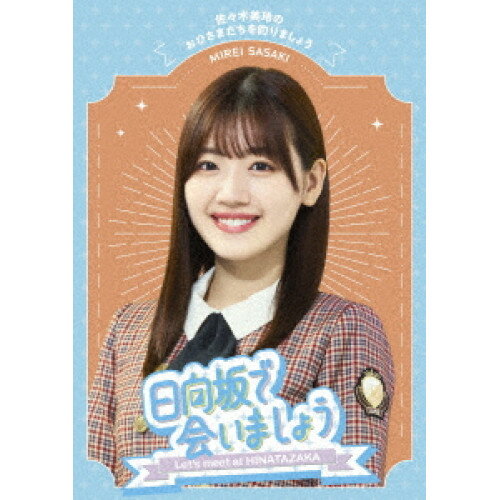 日向坂で会いましょう 佐々木美玲のおひさまたちを釣りましょう(Blu-ray)趣味教養日向坂46　発売日 : 2024年1月31日　種別 : BD　JAN : 4547366660791　商品番号 : SRXW-72