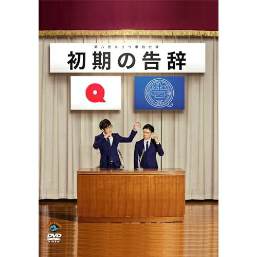 樂天商城 - DVD / 趣味教養 / 第八回キュウ単独公演「初期の告辞」 / SSBX-2850