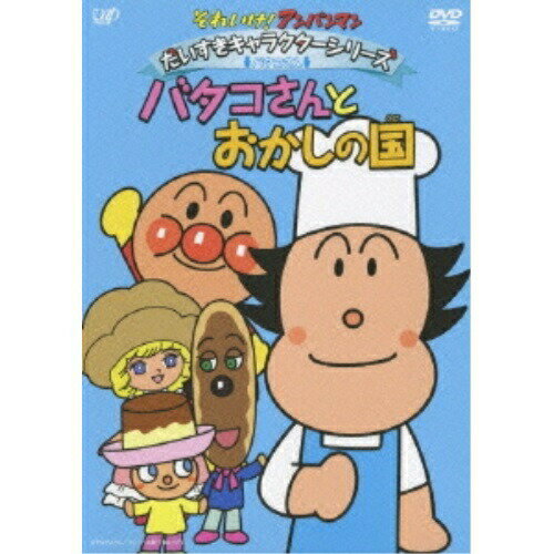 楽天エプロン会　楽天市場店DVD / キッズ / それいけ!アンパンマン だいすきキャラクターシリーズ バタコさん バタコさんとおかしの国 / VPBE-13104