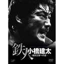 DVD / スポーツ / 鉄人 小橋建太〜絶対王者への道〜 / VPBH-13910