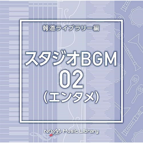 NTVM Music Library 報道ライブラリー編 スタジオBGM02(エンタメ)BGV　発売日 : 2023年6月21日　種別 : CD　JAN : 4988021869263　商品番号 : VPCD-86926【商品紹介】放送番組の制作及び選曲・音響効果のお仕事をされているプロ向けのインストゥルメンタル音源を厳選!”日本テレビ音楽 ミュージックライブラリー”シリーズ。本作は、報道ライブラリー編『スタジオBGM』02(エンタメ)。【収録内容】CD:11.StudioBGM02_be continued_138_DK2.StudioBGM02_bright dance_140_DK3.StudioBGM02_daily story_130_DK4.StudioBGM02_FASHION SHOW_120_HS25.StudioBGM02_flying day_123_DK6.StudioBGM02_friend master_125_DK7.StudioBGM02_frisbee time_122_DK8.StudioBGM02_Funky Guy_121_HS9.StudioBGM02_Funky Star_115_HS10.StudioBGM02_Future Playing_135_HS11.StudioBGM02_green road_122_DK12.StudioBGM02_Groovin' K_116_HS13.StudioBGM02_Happy Life_128_HS14.StudioBGM02_kirari sky_133_DK15.StudioBGM02_middle routine_130_DK16.StudioBGM02_neo city_150_DK17.StudioBGM02_opening speech_133_DK18.StudioBGM02_Pop Brass_130_HS19.StudioBGM02_rabbit adventure_123_DK20.StudioBGM02_shine blossom_130_DK21.StudioBGM02_space dream_126_DK22.StudioBGM02_Star Children_140_HS23.StudioBGM02_Starting Line_154_HS224.StudioBGM02_sunny drive_125_DK25.StudioBGM02_That's Entertainment_125_HS26.StudioBGM02_toy's festival_120_DK27.StudioBGM02_usual rhythm_131_DK28.StudioBGM02_Wonder Girl_169_HS