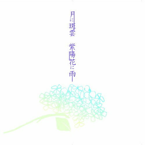 CD / Kagrra, / 月に斑雲 紫陽花に雨 (初回盤B) / YZPS-5002