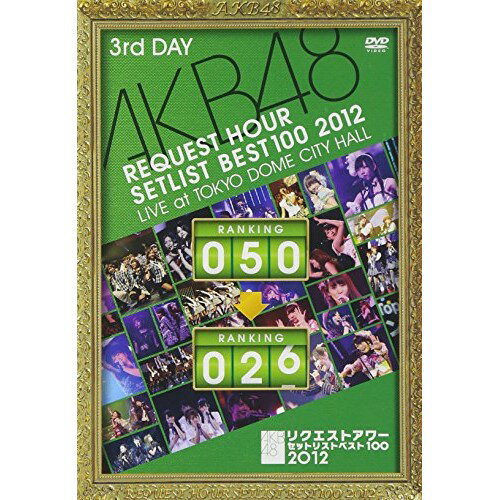 AKB48 リクエストアワーセットリストベスト100 2012 第3日目AKB48エーケービーフォーティーエイト えーけーびーふぉーてぃーえいと　発売日 : 2012年6月13日　種別 : DVD　JAN : 4580303210642　商品番号 : AKB-D2118