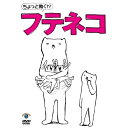 ちょっと動く!?フテネコアニメ芦沢ムネト　発売日 : 2012年9月26日　種別 : DVD　JAN : 4534530060020　商品番号 : ANSB-55111