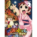 BD / TVアニメ / みつどもえ 増量中! 2(Blu-ray) (Blu-ray+CD) (完全生産限定版) / ANZX-9793