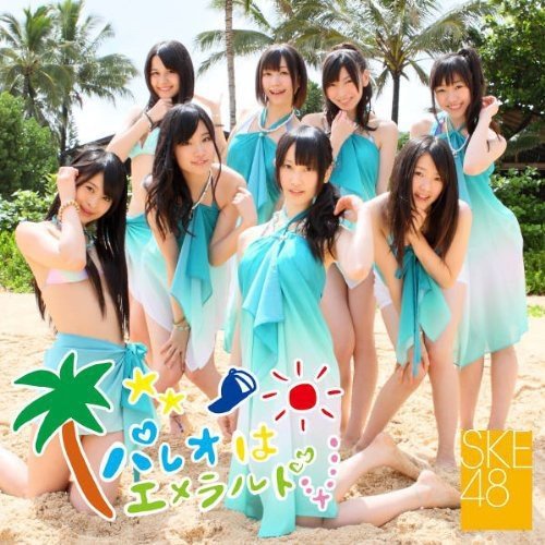 CD / SKE48 / パレオはエメラルド (CD+DVD) (ジャケッ