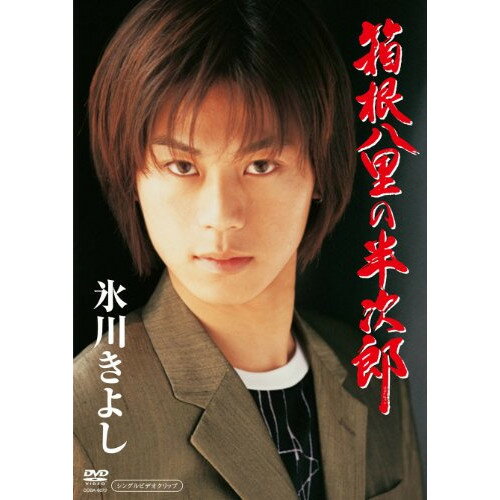 乐天商城 - DVD / 氷川きよし / 箱根八里の半次郎 / COBA-6072