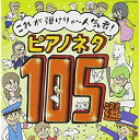 CD / 教材 / これが弾けりゃ～人気者!ピアノネタ105選 / COCX-37594