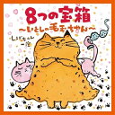 CD / しげちゃん一座 / 8つの宝箱〜いとしの毛玉ちゃん〜 / COCX-39764