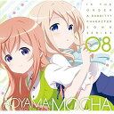 CD / 青山ブルーマウンテン(CV.早見沙織) モカ(CV.茅野愛衣) / TVアニメ「ご注文はうさぎですか??」キャラクターソングシリーズ08 青山ブルーマウンテン&モカ / GNCA-458