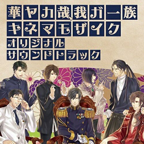 楽天エプロン会　楽天市場店CD / ゲーム・ミュージック / 華ヤカ哉、我ガ一族 キネマモザイク オリジナルサウンドトラック / KDSD-527