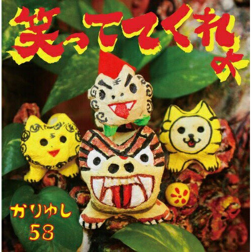 樂天商城 - CD / かりゆし58 / 笑っててくれよ (CD+DVD) (初回生産限定盤) / LDCD-50085