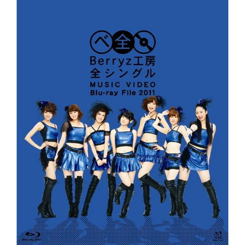 BD / Berryz工房 / Berryz工房 全シングル MUSIC VIDEO Blu-ray File 2011(Blu-ray) / PKXP-5005