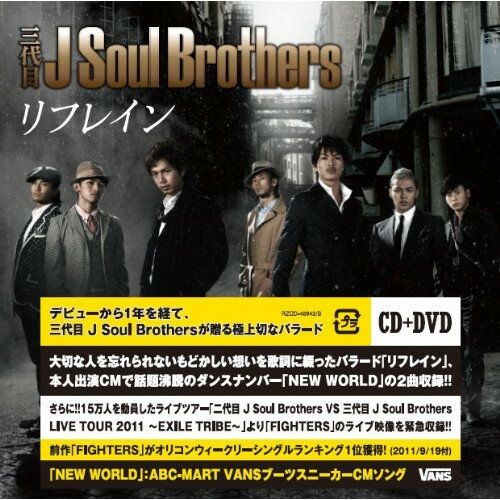 リフレイン (CD+DVD)三代目 J Soul Brothersサンダイメジェイソウルブラザーズ さんだいめじぇいそうるぶらざーず　発売日 : 2011年11月09日　種別 : CD　JAN : 4988064469437　商品番号 : RZCD-46943【商品紹介】ダンス&ヴォーカル・グループ、三代目 J Soul Brothersが前作「FIGHTERS」から約2ヶ月のスパンで放つ通算5枚目のシングル。EXILE直系という存在感に加え、彼らならではのユニークなオリジナリティが発揮された作品。表題曲は『エイチアイエス 韓国ドラマ編』のCMソング。【収録内容】CD:11.リフレイン2.NEW WORLD3.リフレイン(Instrumental)4.NEW WORLD(Instrumental)