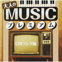CD / オムニバス / 大人のMUSICプレミアム CMソング編 / TKCA-74279