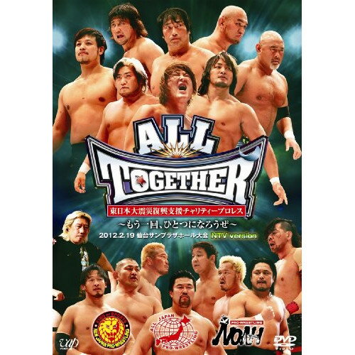 DVD / スポーツ / 東日本大震災復興支援チャリティープロレス ALL TOGETHER 〜もう一回、ひとつになろうぜ〜 2012.2.19 仙台サンプラザホール大会 NTV version / VPBH-13699