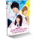 DVD / 国内TVドラマ / スペシャルドラマ 黒崎くんの言いなりになんてならない / VPBX-14495